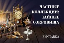 Photo of Сокровища в частных коллекциях