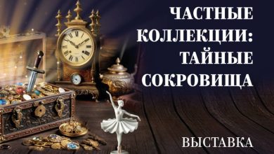 Photo of Сокровища в частных коллекциях